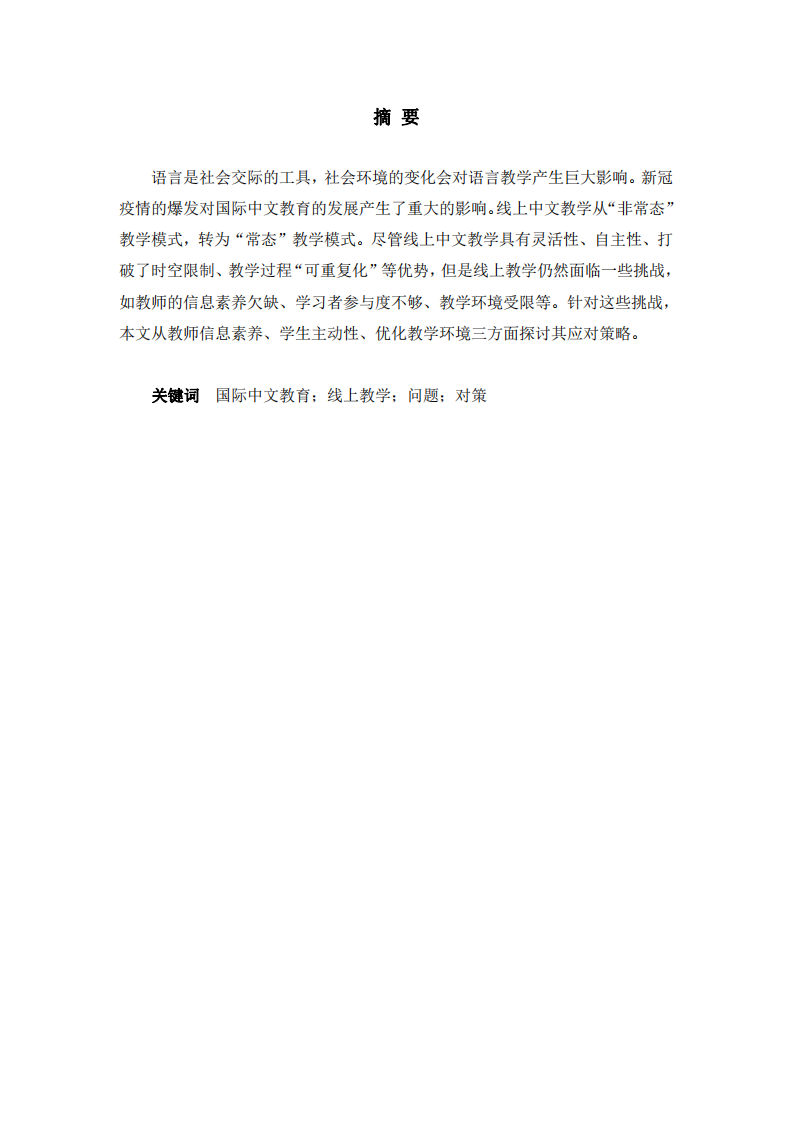 后疫情時(shí)代國(guó)際中文線上教學(xué)的困境及對(duì)策-第2頁(yè)-縮略圖