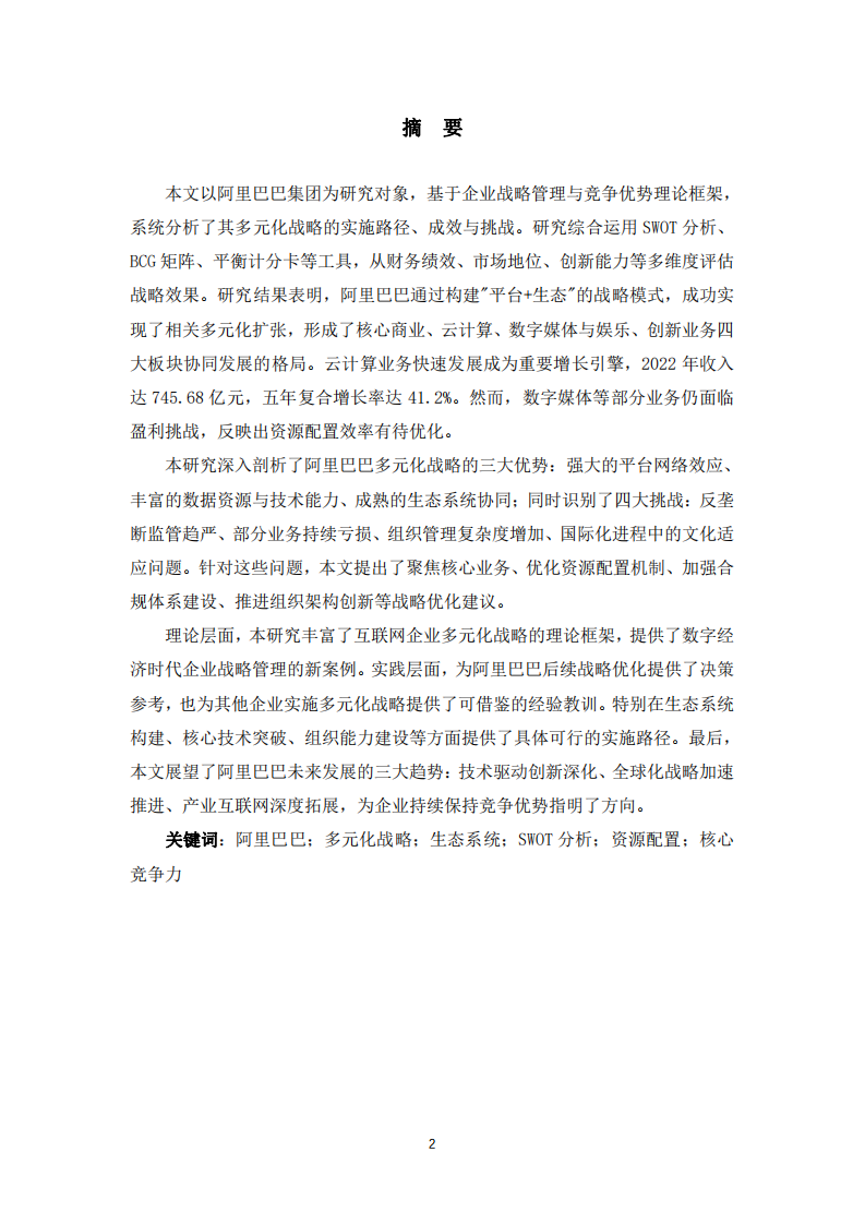 阿里巴巴集團(tuán)多元化戰(zhàn)略分析-第2頁(yè)-縮略圖