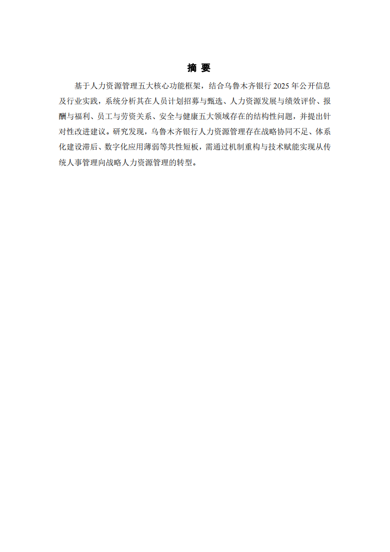 烏魯木齊銀行人力資源管理五大功能分析之短板識別與改進(jìn)路徑研究-第2頁-縮略圖