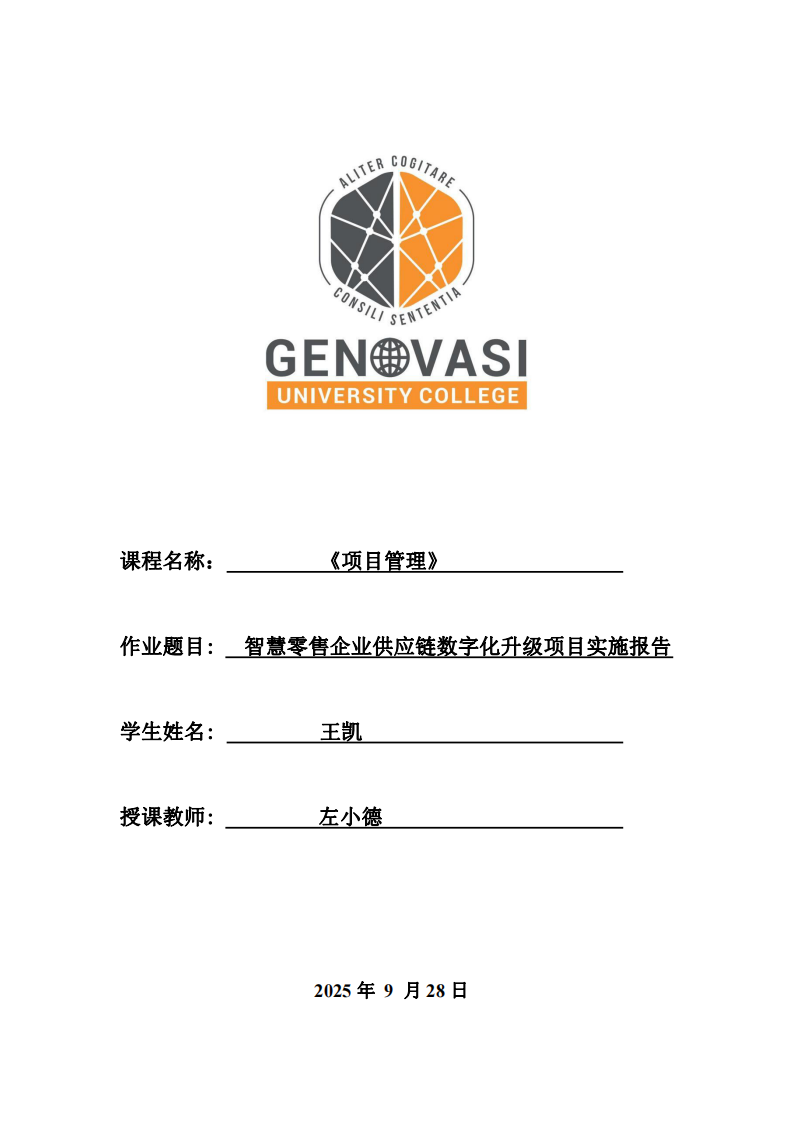智慧零售企業(yè)供應鏈數(shù)字化升級項目實施報告-第1頁-縮略圖