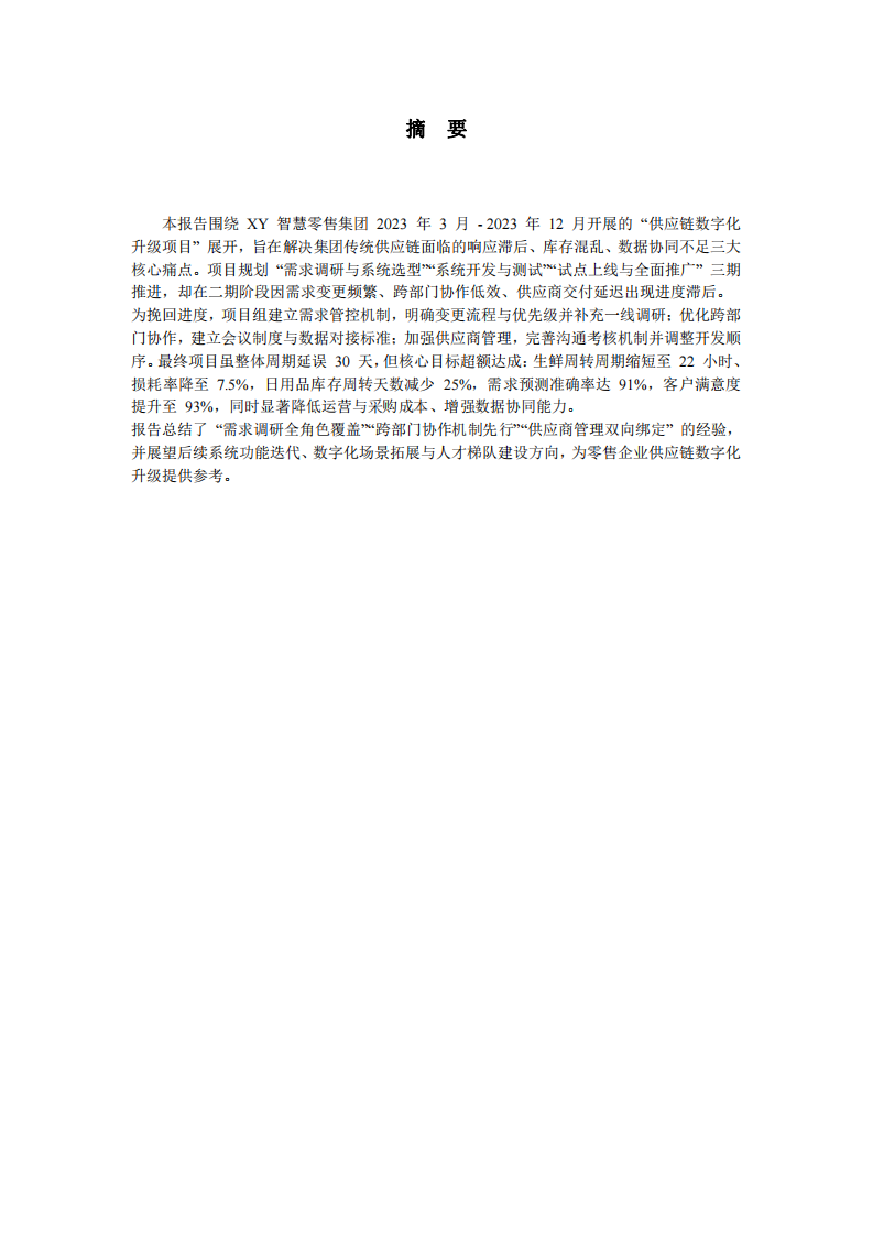 智慧零售企業(yè)供應鏈數(shù)字化升級項目實施報告-第2頁-縮略圖