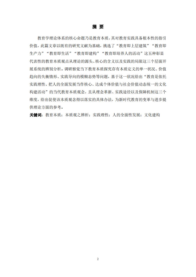 教育本質(zhì)觀的多元性與當(dāng)代構(gòu)建-第2頁(yè)-縮略圖