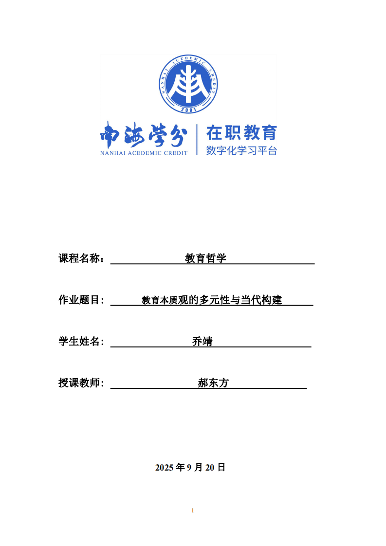 教育本質(zhì)觀的多元性與當(dāng)代構(gòu)建-第1頁(yè)-縮略圖