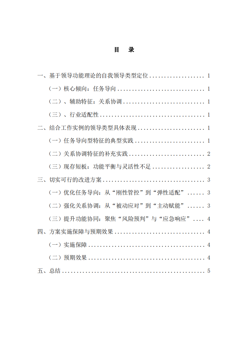 自我領(lǐng)導(dǎo)類型定位與分析與改進(jìn) -第3頁-縮略圖