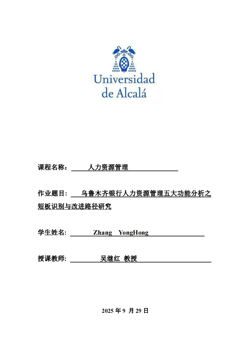 烏魯木齊銀行人力資源管理五大功能分析之短板識別與改進(jìn)路徑研究-第1頁-縮略圖