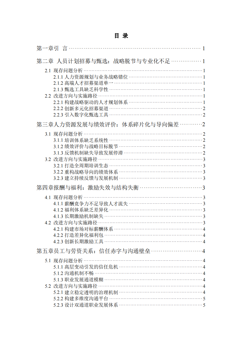 烏魯木齊銀行人力資源管理五大功能分析之短板識別與改進(jìn)路徑研究-第3頁-縮略圖
