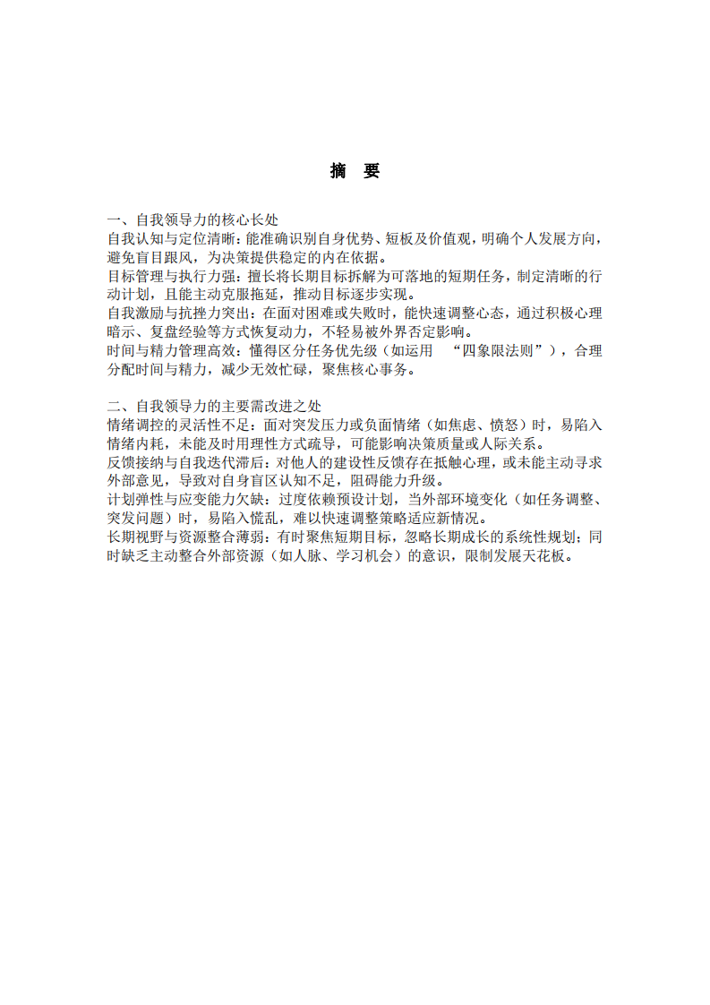 自我領(lǐng)導(dǎo)力的長(zhǎng)處和需要改進(jìn)之處-第2頁(yè)-縮略圖