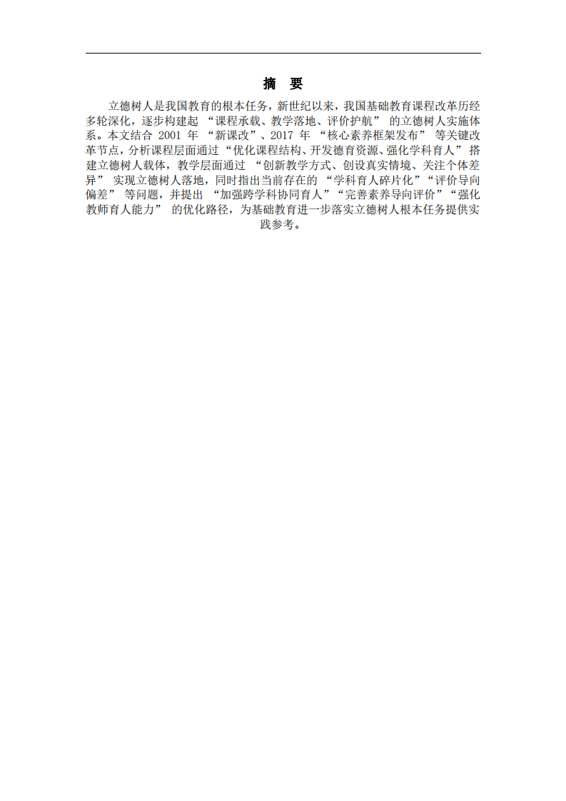 新世紀(jì)我國基礎(chǔ)教育課程改革中課程與 教學(xué)落實立德樹人根本任務(wù)的實踐探索-第2頁-縮略圖