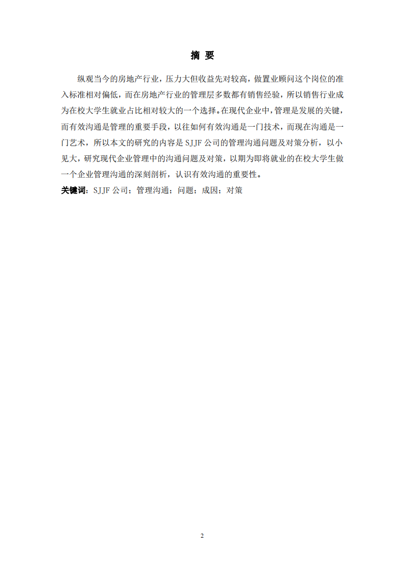 SJJF企業(yè)的管理溝通問題研究-第2頁-縮略圖