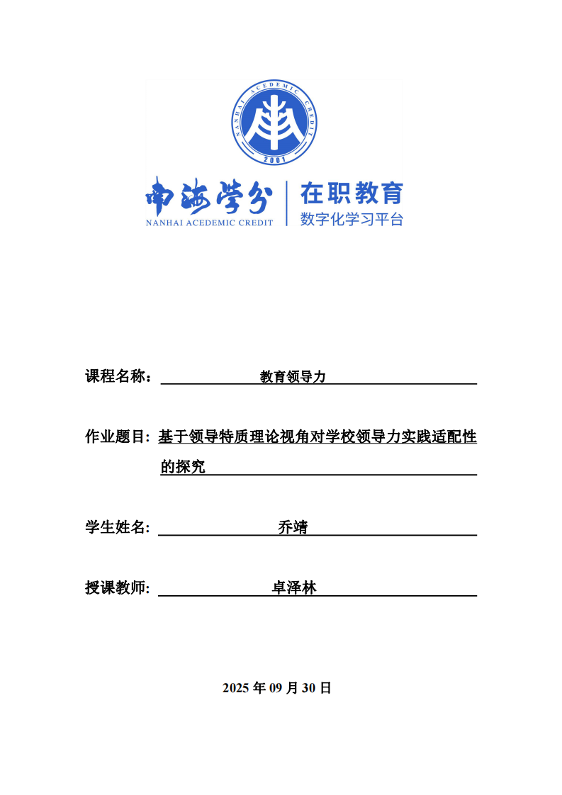 基于領(lǐng)導特質(zhì)理論視角對學校領(lǐng)導力實踐適配性的探究-第1頁-縮略圖