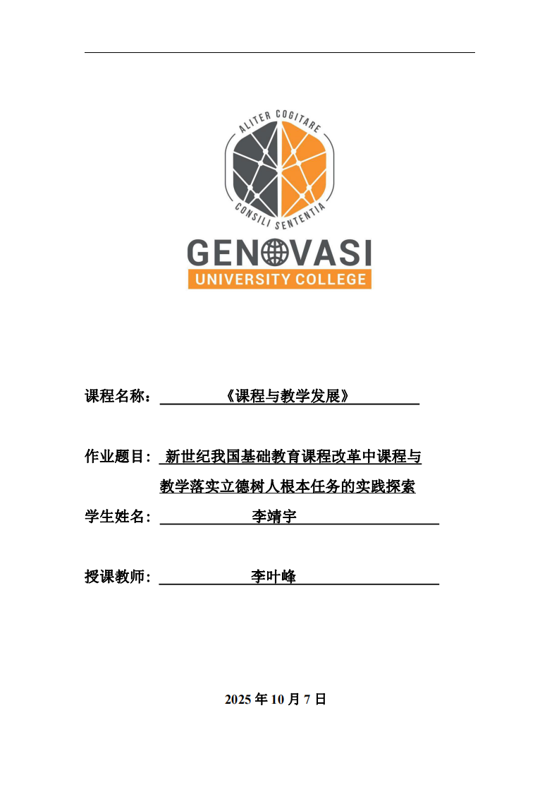 新世紀(jì)我國基礎(chǔ)教育課程改革中課程與 教學(xué)落實立德樹人根本任務(wù)的實踐探索-第1頁-縮略圖