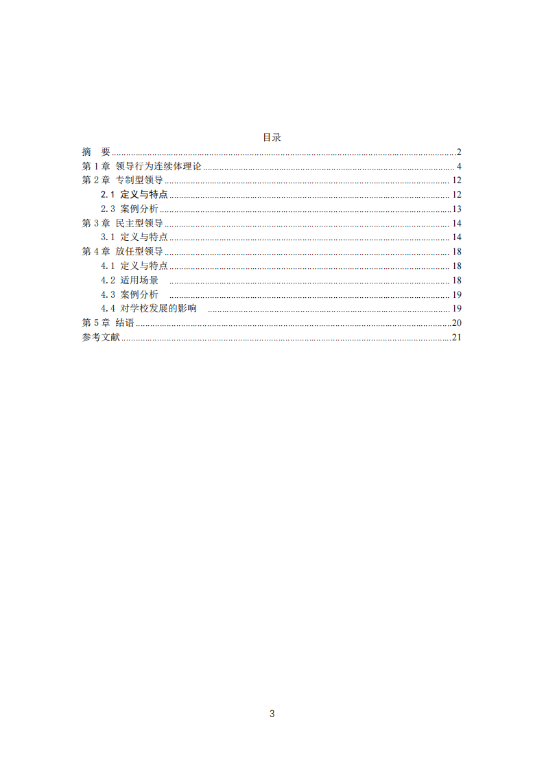 學(xué)校領(lǐng)導(dǎo)模式的多維解析與選擇策略-第3頁-縮略圖