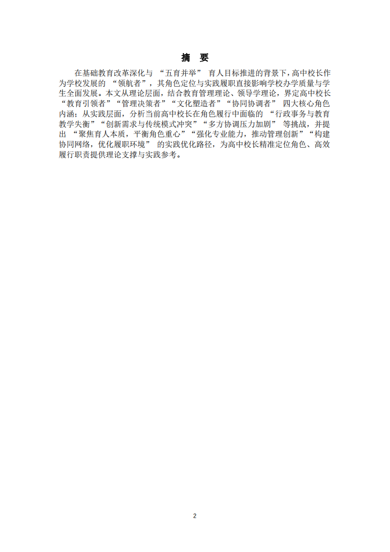 高中校長角色的理論與實踐分析 -第2頁-縮略圖