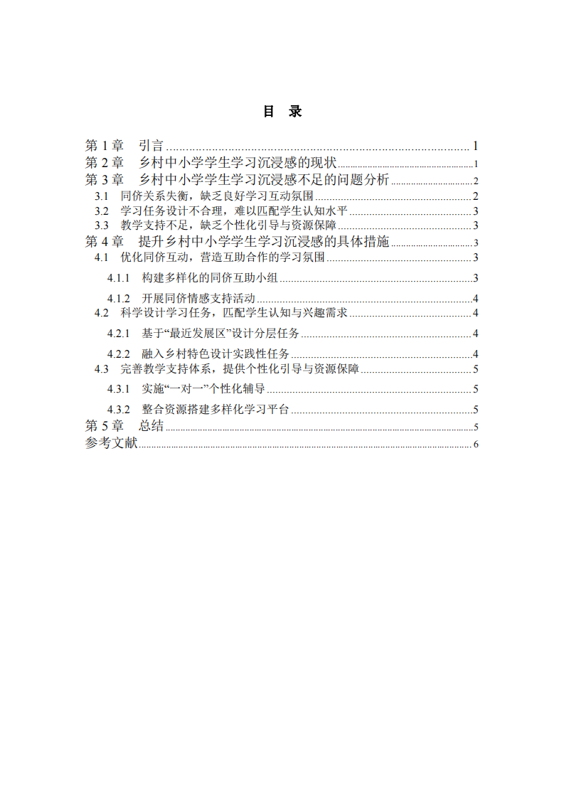 針對鄉(xiāng)村中小學(xué)教育情境開展的提升學(xué)生學(xué)習(xí)沉浸感策略的探究-第3頁-縮略圖
