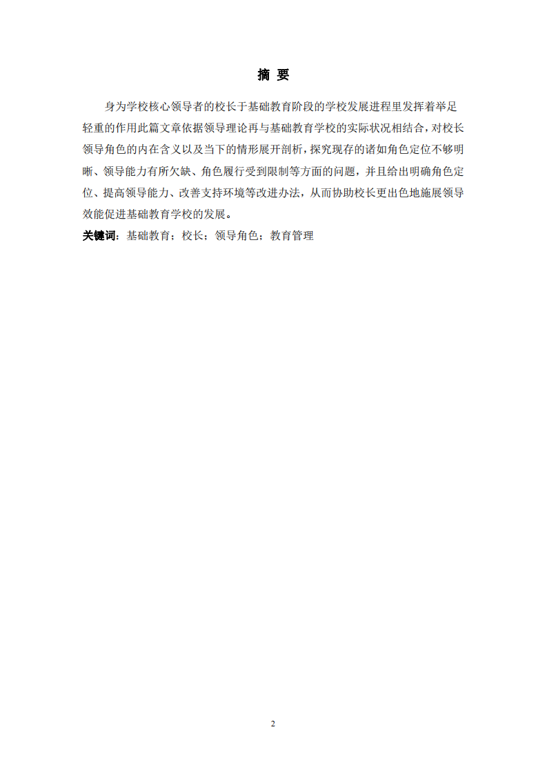基礎(chǔ)教育階段校長領(lǐng)導(dǎo)角色的理論與實(shí)踐探析-第2頁-縮略圖