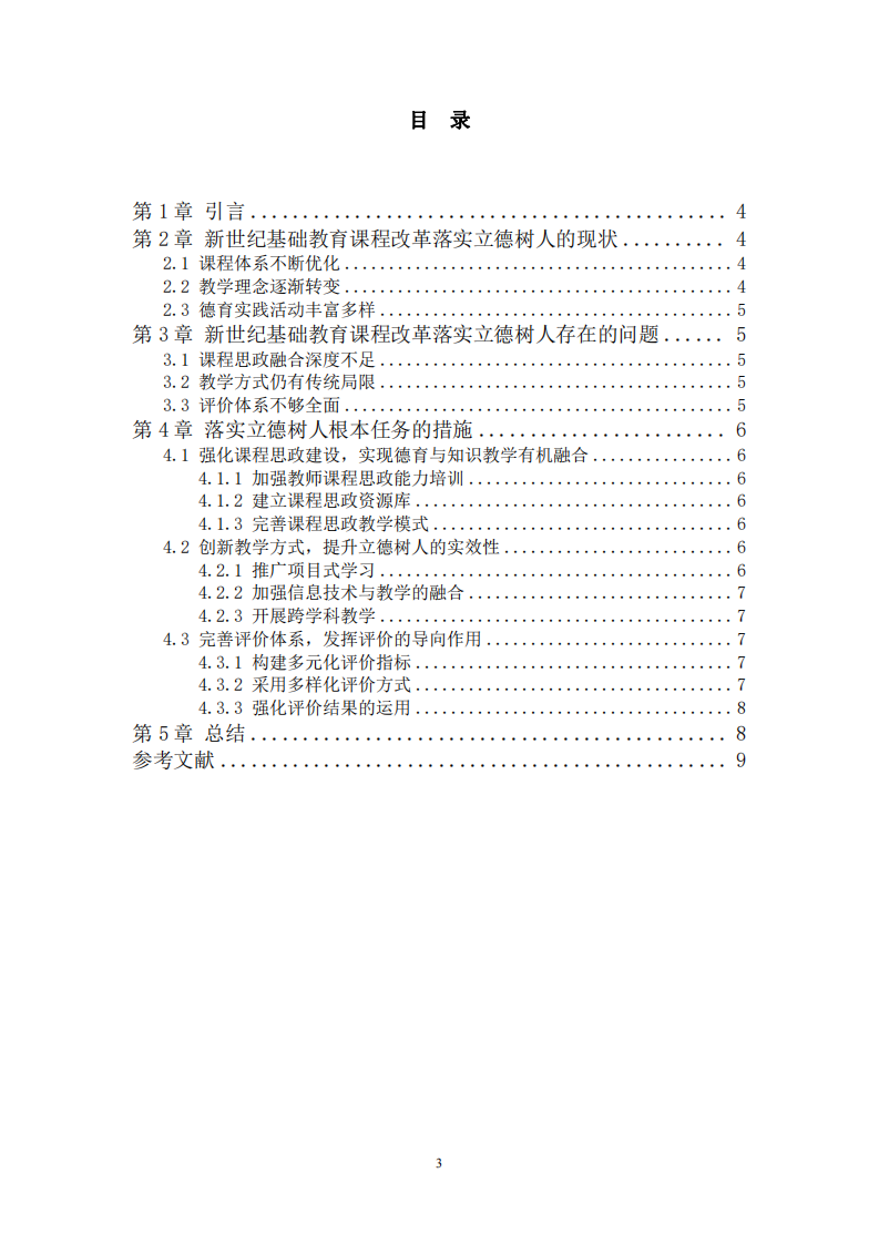新世紀(jì)基礎(chǔ)教育課程改革中立德樹人的落實(shí)路徑探究-第3頁(yè)-縮略圖