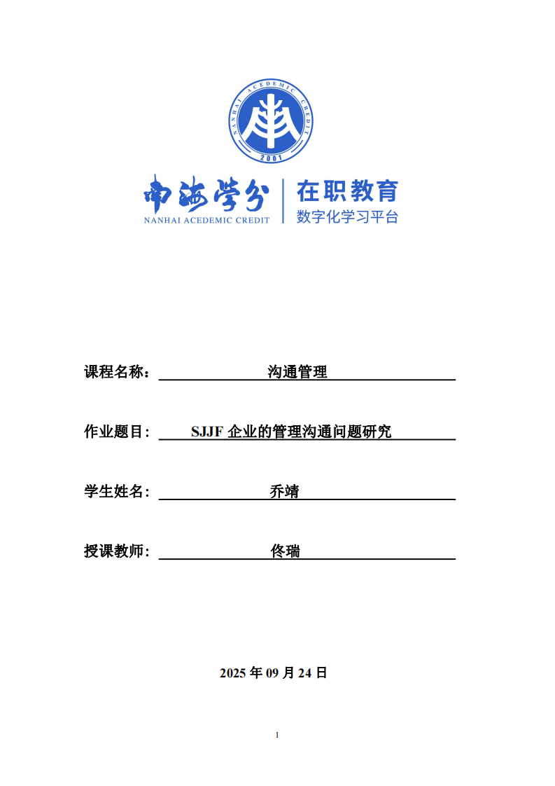 SJJF企業(yè)的管理溝通問題研究-第1頁-縮略圖