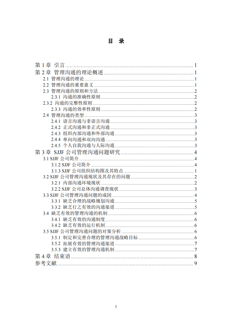 SJJF企業(yè)的管理溝通問題研究-第3頁-縮略圖