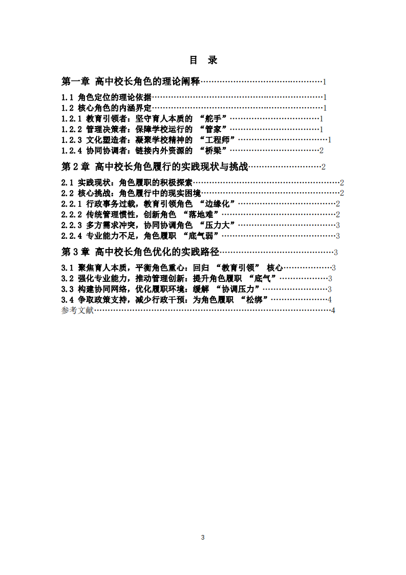 高中校長角色的理論與實踐分析 -第3頁-縮略圖