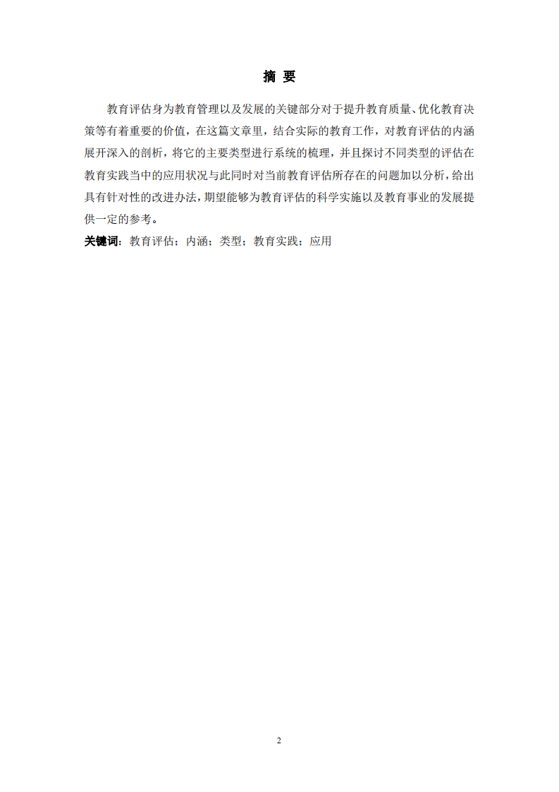 教育評估的內涵、類型及其應用研究-第2頁-縮略圖