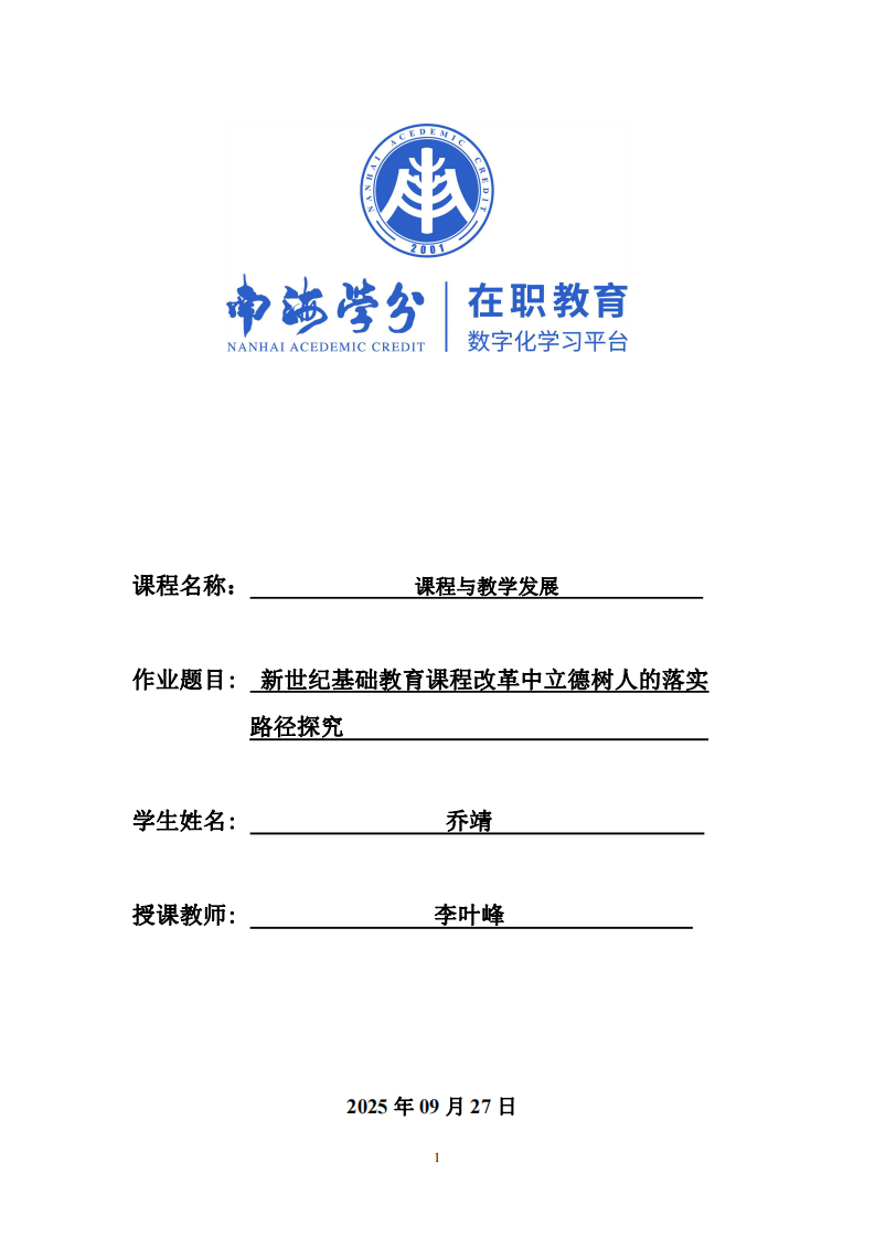 新世紀(jì)基礎(chǔ)教育課程改革中立德樹人的落實(shí)路徑探究-第1頁(yè)-縮略圖