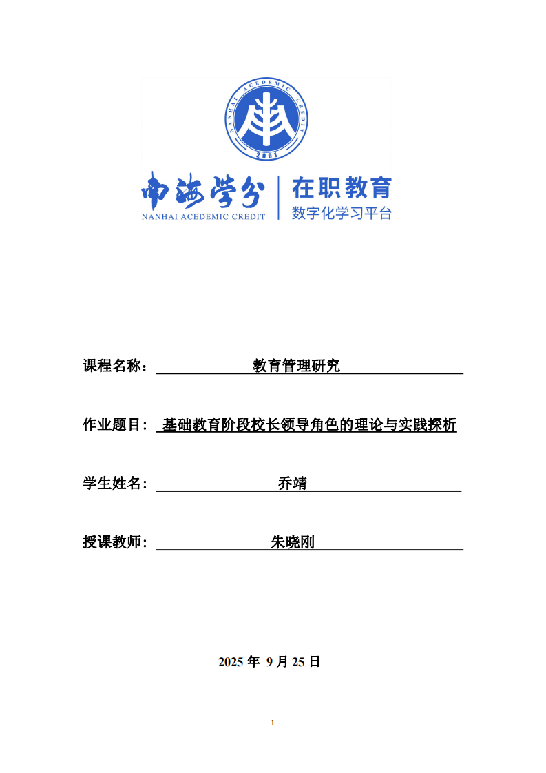 基礎(chǔ)教育階段校長領(lǐng)導(dǎo)角色的理論與實(shí)踐探析-第1頁-縮略圖