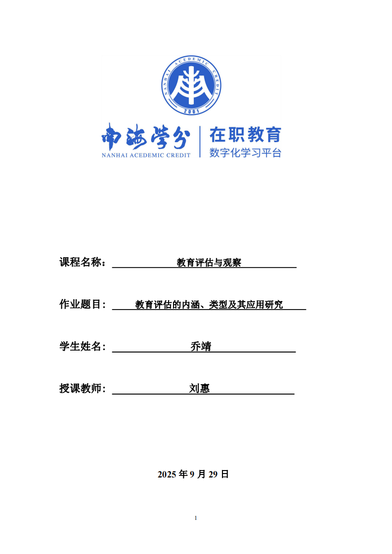 教育評估的內涵、類型及其應用研究-第1頁-縮略圖