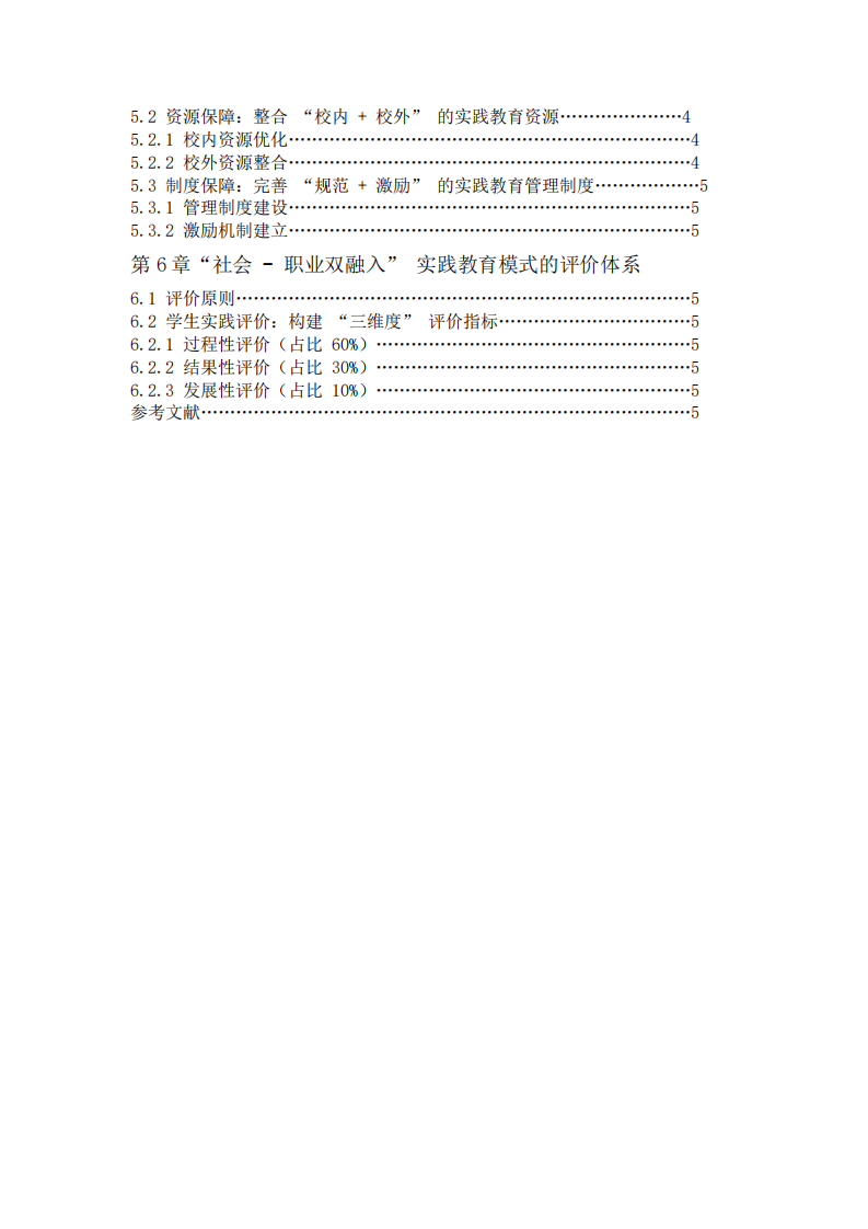 高中 “社會 - 職業(yè)雙融入” 實踐教育 模式的構(gòu)建與實踐研究-第3頁-縮略圖