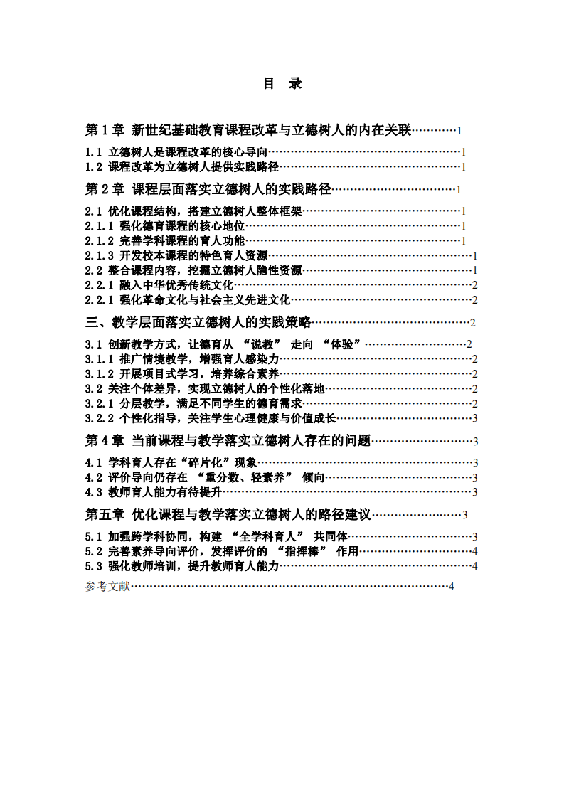 新世紀(jì)我國基礎(chǔ)教育課程改革中課程與 教學(xué)落實立德樹人根本任務(wù)的實踐探索-第3頁-縮略圖