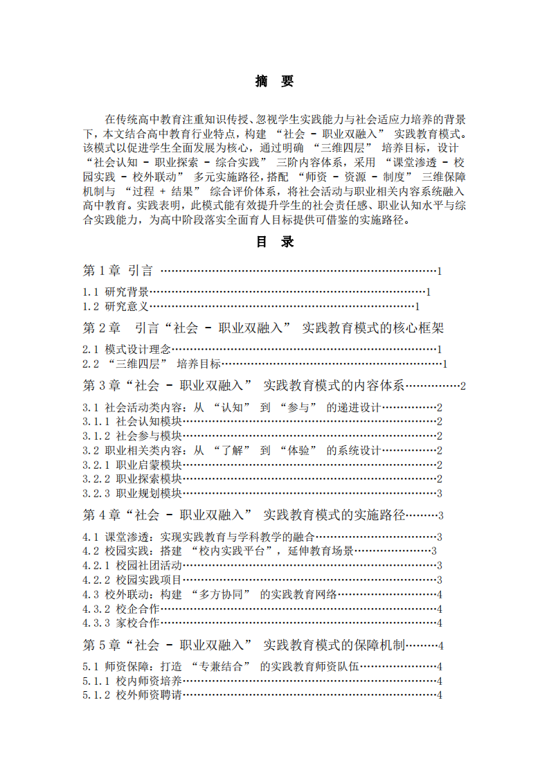 高中 “社會 - 職業(yè)雙融入” 實踐教育 模式的構(gòu)建與實踐研究-第2頁-縮略圖