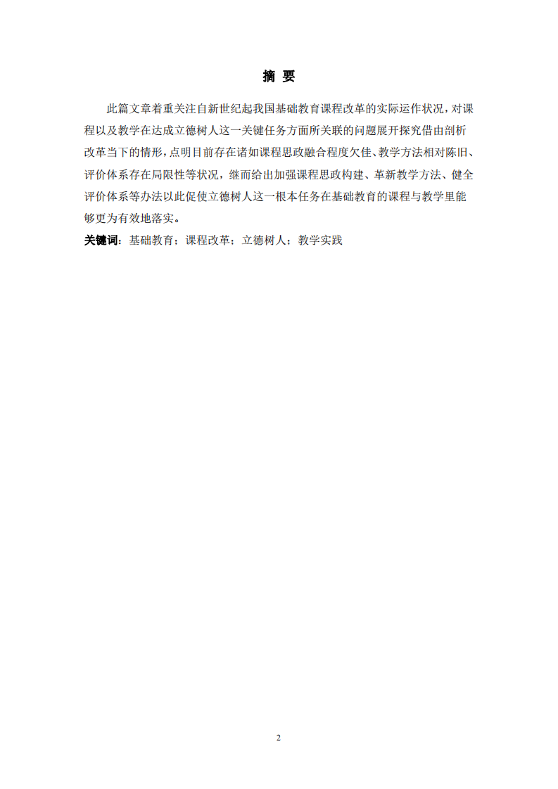 新世紀(jì)基礎(chǔ)教育課程改革中立德樹人的落實(shí)路徑探究-第2頁(yè)-縮略圖