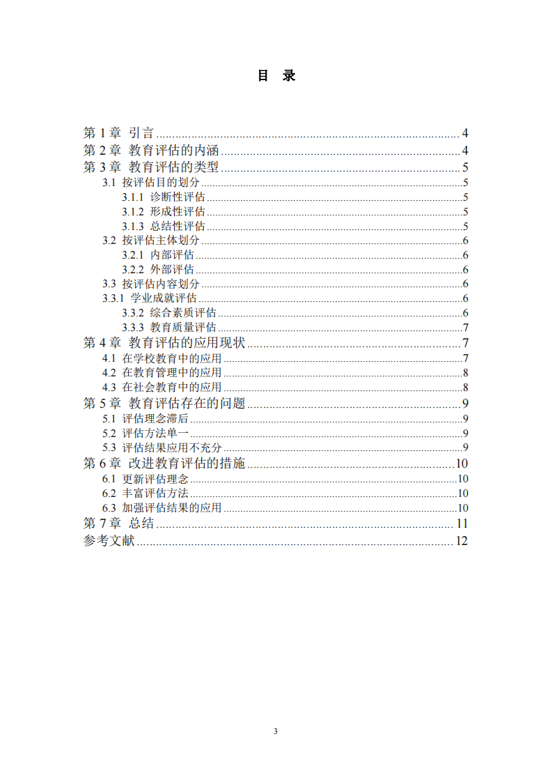 教育評估的內涵、類型及其應用研究-第3頁-縮略圖
