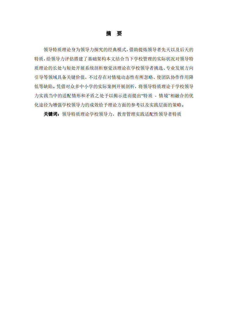 基于領(lǐng)導特質(zhì)理論視角對學校領(lǐng)導力實踐適配性的探究-第2頁-縮略圖