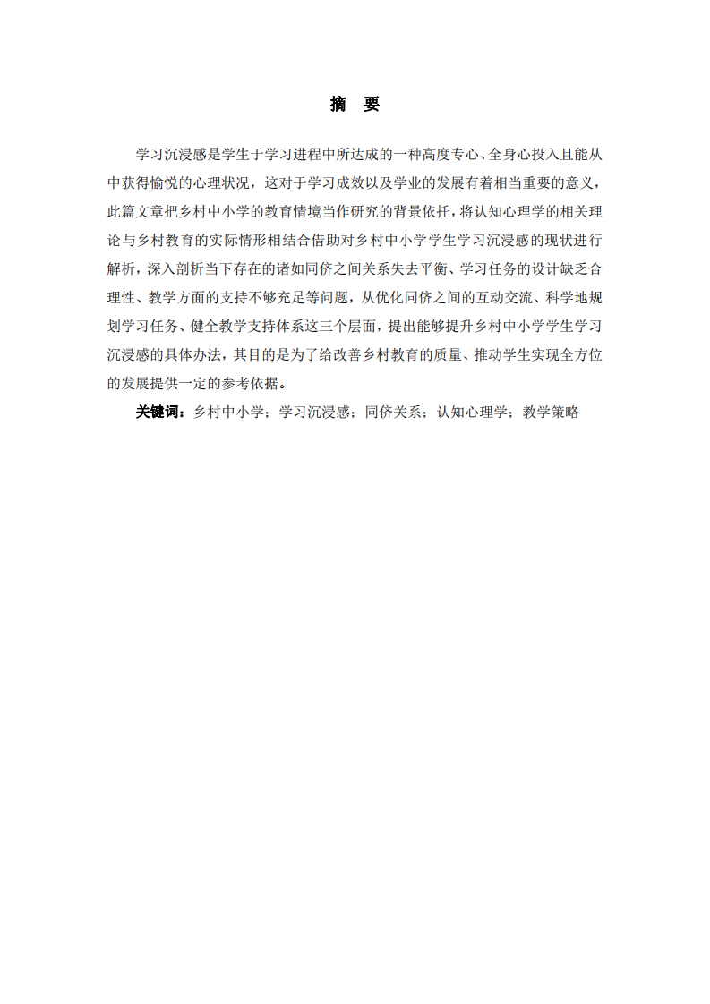 針對鄉(xiāng)村中小學(xué)教育情境開展的提升學(xué)生學(xué)習(xí)沉浸感策略的探究-第2頁-縮略圖