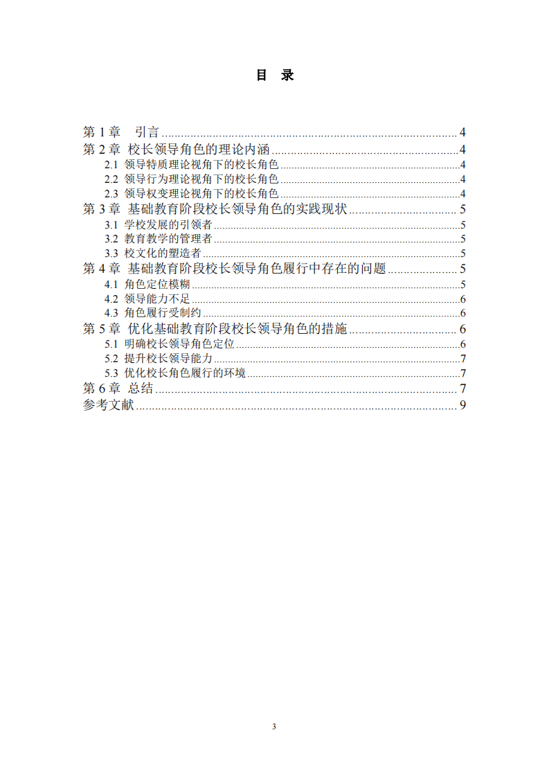 基礎(chǔ)教育階段校長領(lǐng)導(dǎo)角色的理論與實(shí)踐探析-第3頁-縮略圖