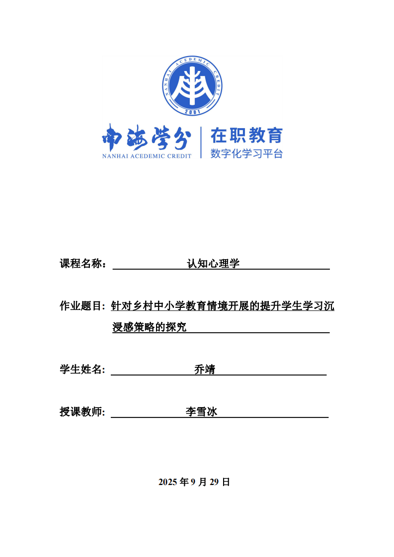 針對鄉(xiāng)村中小學(xué)教育情境開展的提升學(xué)生學(xué)習(xí)沉浸感策略的探究-第1頁-縮略圖