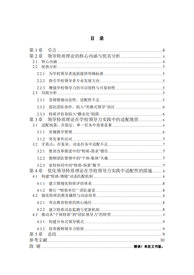 基于領(lǐng)導特質(zhì)理論視角對學校領(lǐng)導力實踐適配性的探究-第3頁-縮略圖