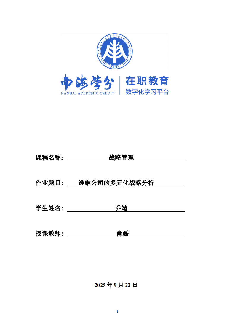 維維公司的多元化戰(zhàn)略分析-第1頁(yè)-縮略圖