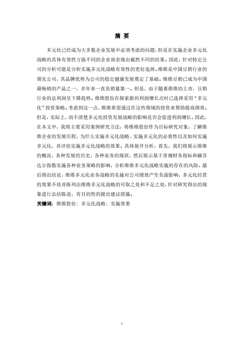 維維公司的多元化戰(zhàn)略分析-第2頁(yè)-縮略圖