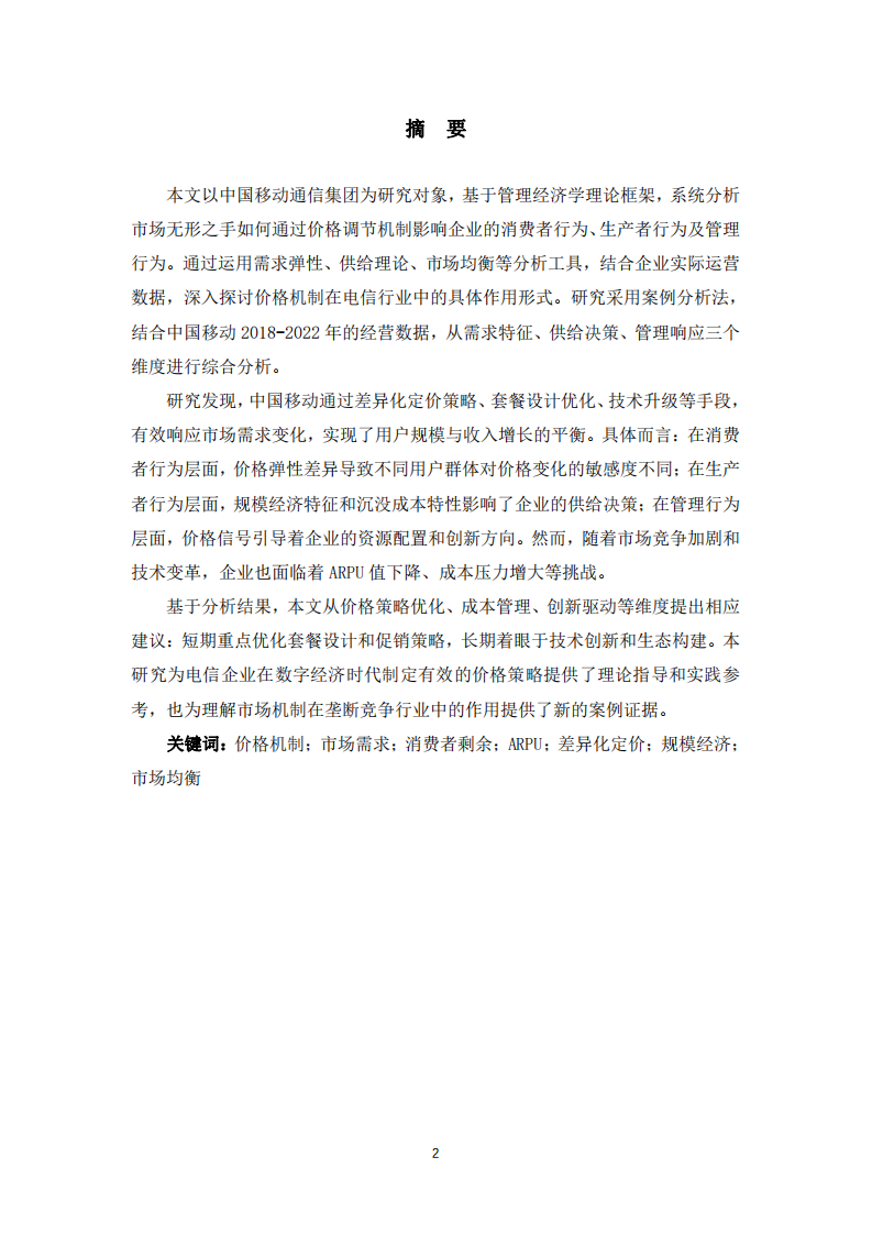 中國移動通信集團(tuán)價格機(jī)制與市場調(diào)節(jié)作用分析-第2頁-縮略圖