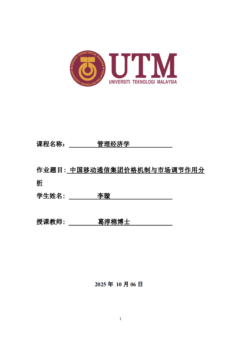 中國移動通信集團(tuán)價格機(jī)制與市場調(diào)節(jié)作用分析-第1頁-縮略圖