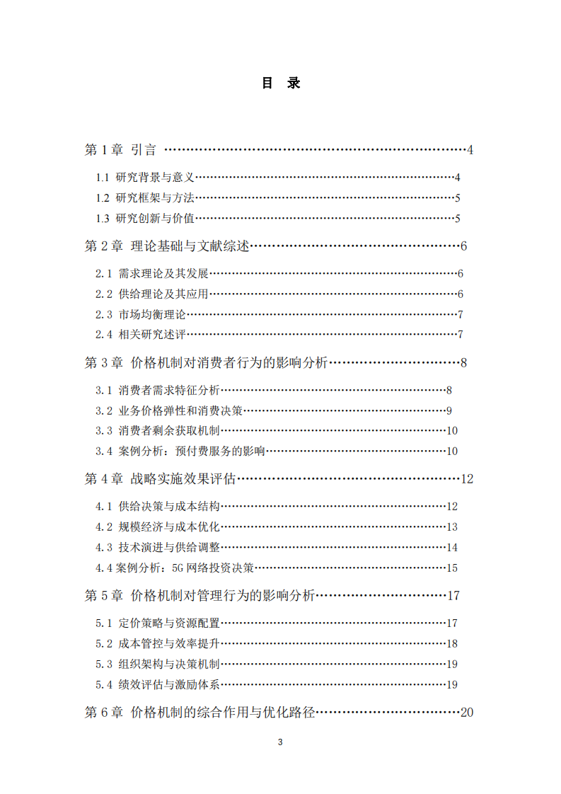 中國移動通信集團(tuán)價格機(jī)制與市場調(diào)節(jié)作用分析-第3頁-縮略圖