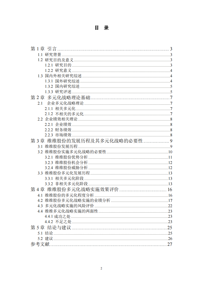 維維公司的多元化戰(zhàn)略分析-第3頁(yè)-縮略圖