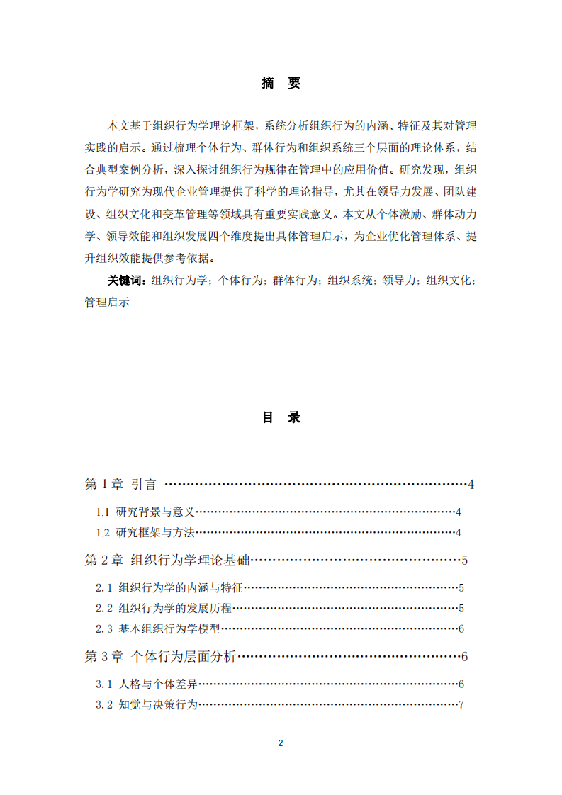 組織行為及其管理啟示-第2頁(yè)-縮略圖
