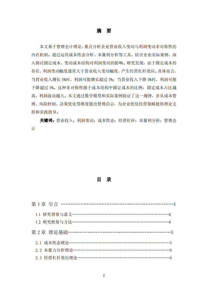 營業(yè)收入變動(dòng)與利潤變動(dòng)的非對稱性研究-第2頁-縮略圖