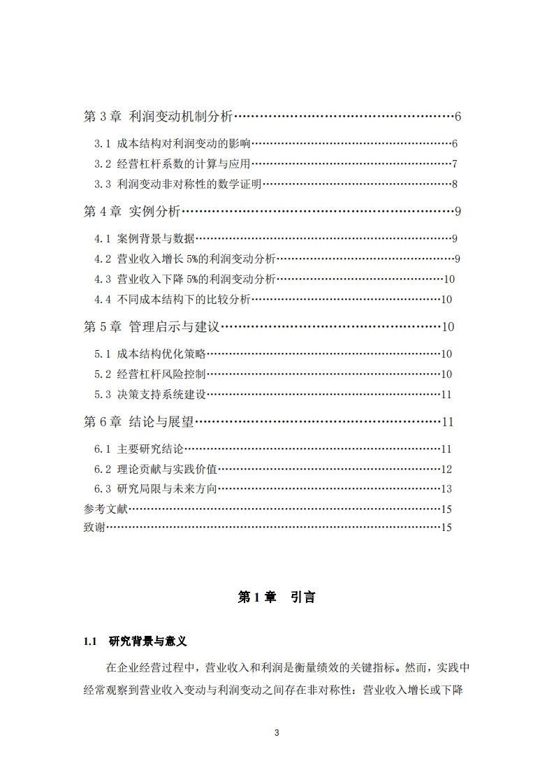 營業(yè)收入變動(dòng)與利潤變動(dòng)的非對稱性研究-第3頁-縮略圖