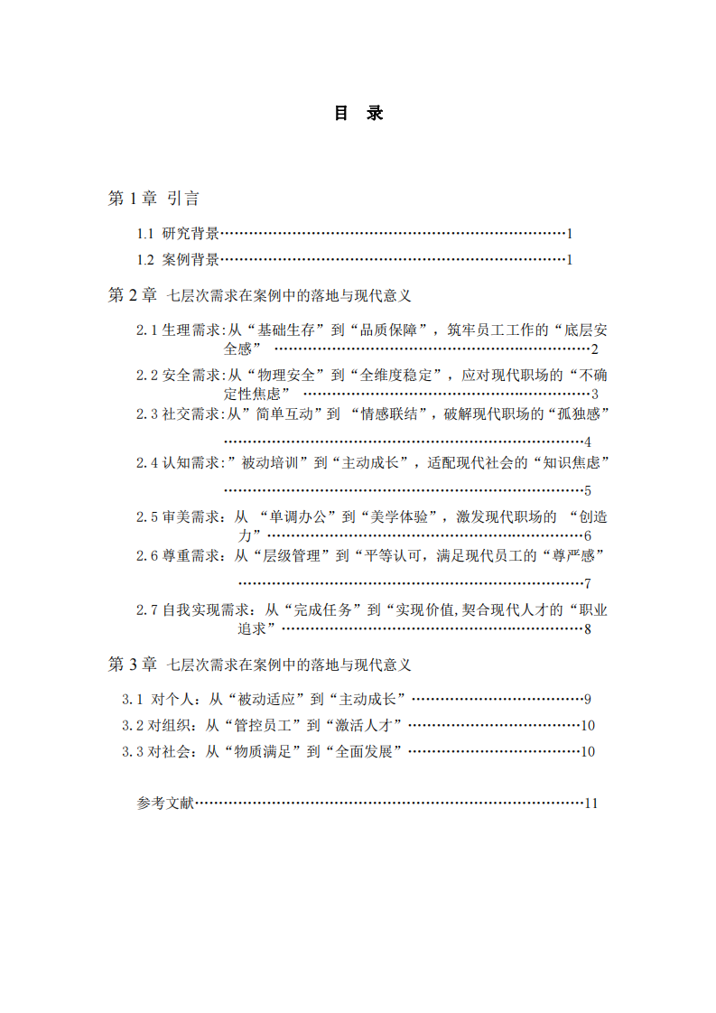 淺談馬斯洛七個需求層次理論的現(xiàn)代意義-第2頁-縮略圖