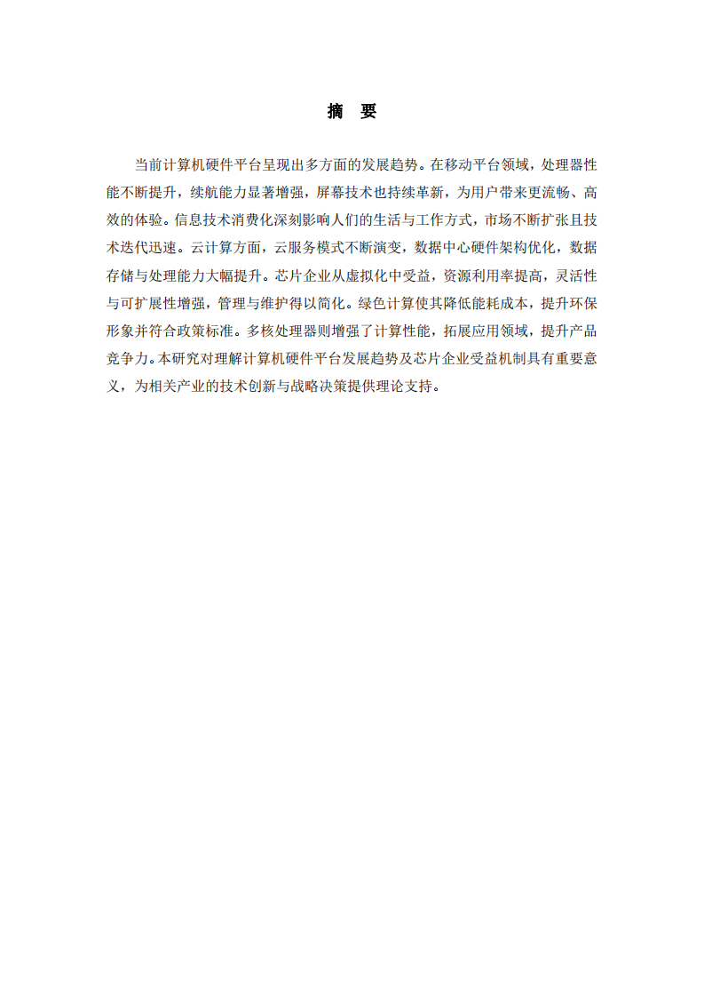 計(jì)算機(jī)硬件平臺發(fā)展趨勢及芯片企業(yè)受益分析-第2頁-縮略圖