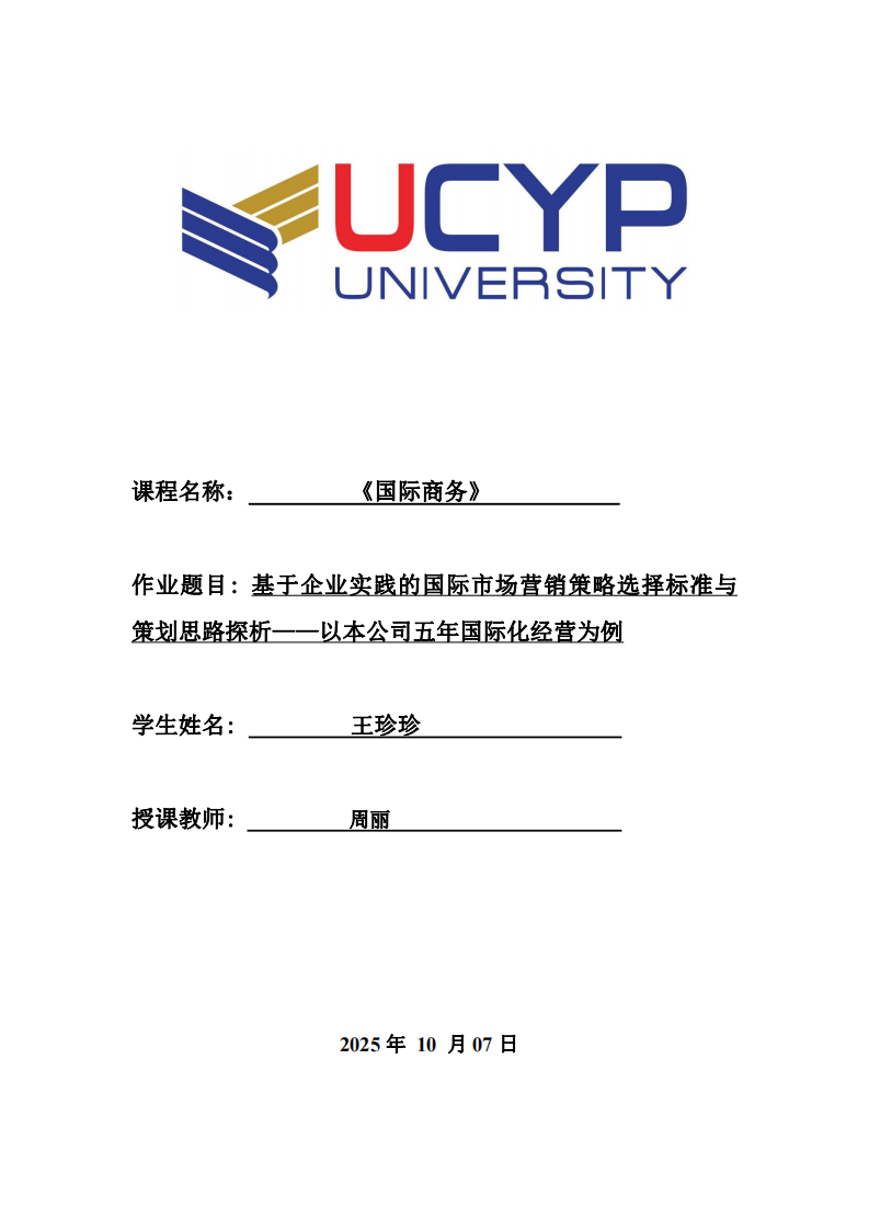 基于企業(yè)實踐的國際市場營銷策略選擇標準與策劃思路探析——以本公司五年國際化經(jīng)營為例-第1頁-縮略圖