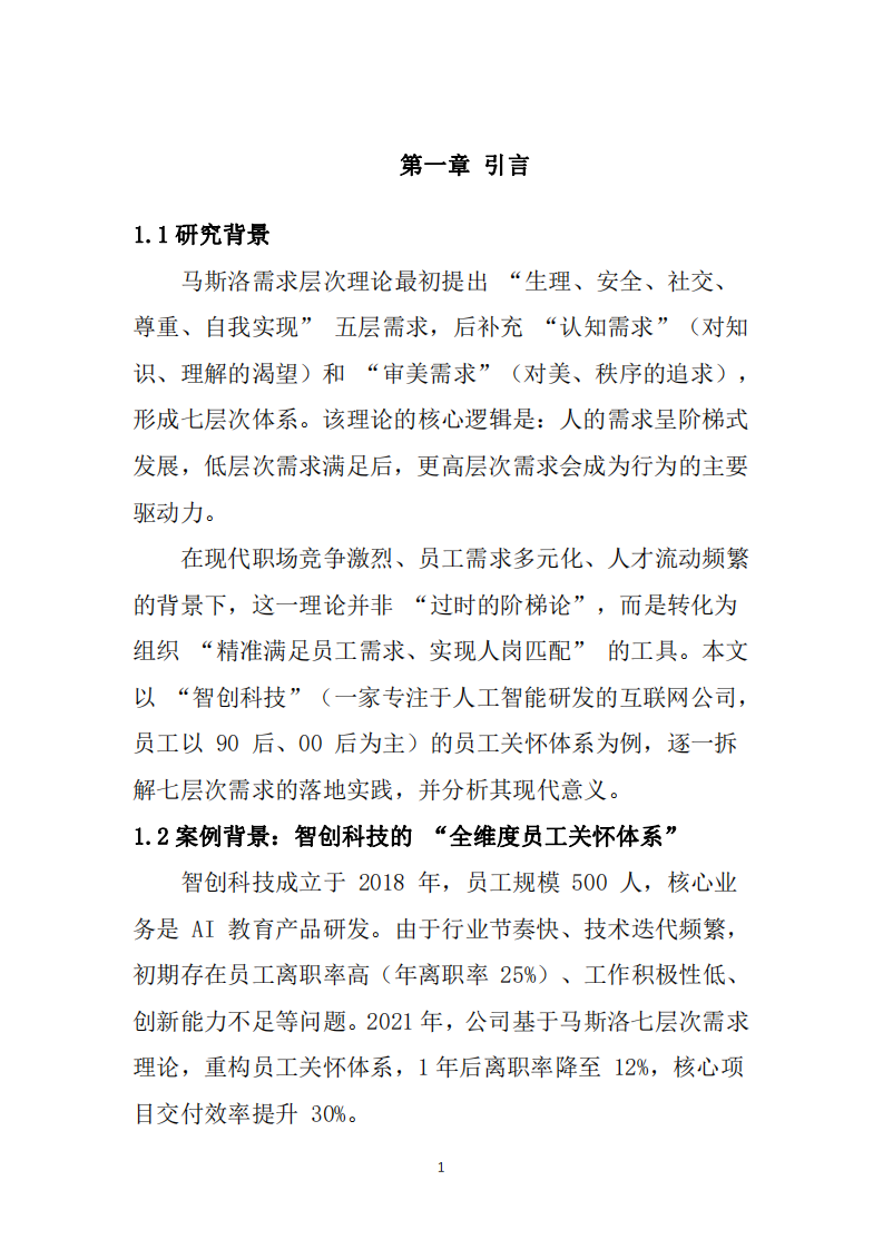淺談馬斯洛七個需求層次理論的現(xiàn)代意義-第3頁-縮略圖